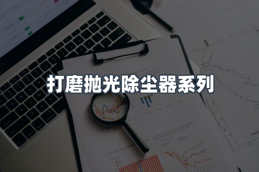 打磨抛光除尘器