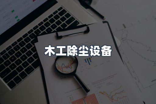 木工除尘设备