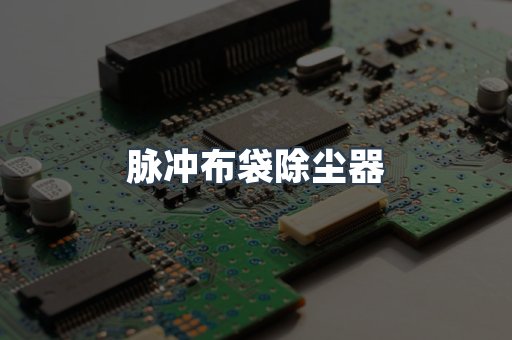 脉冲布袋除尘器