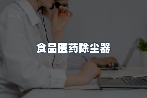 食品医药除尘器