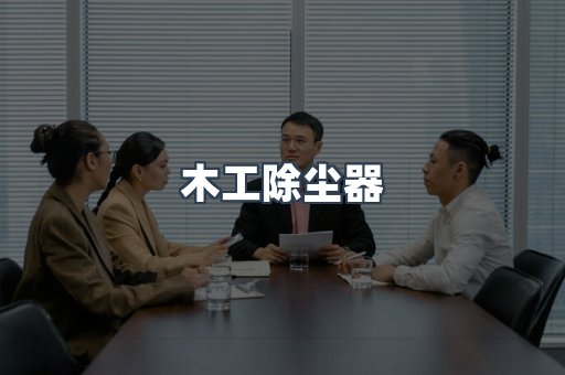 木工除尘器