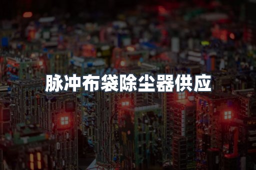 脉冲布袋除尘器